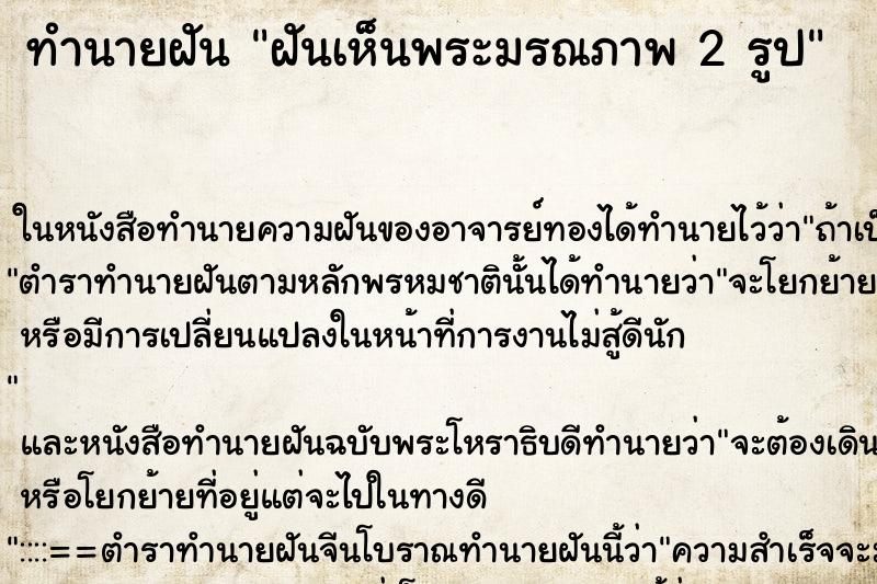 ทำนายฝันทำนายฝันฝันเห็นพระมรณภาพ2รูป